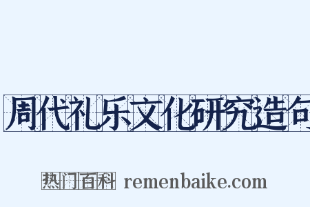 周代礼乐文化研究造句是什么意思的图片